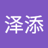 张泽添