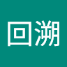 回溯