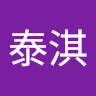 赵泰淇