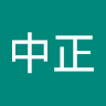 吕中正