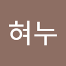 혀누