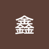 关鑫